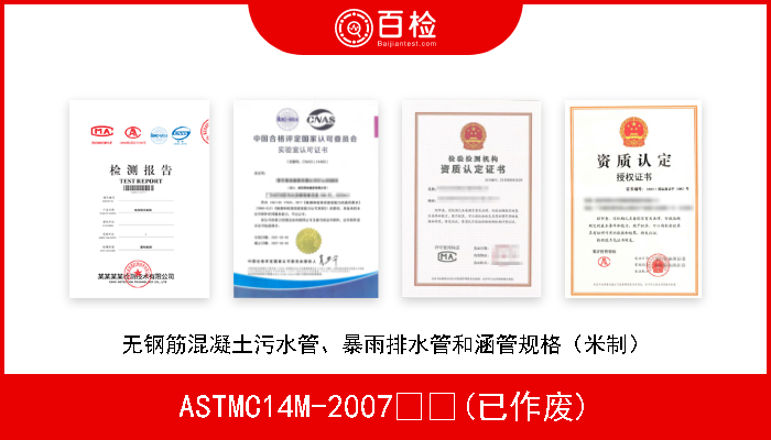 ASTMC14M-2007  (已作废) 无钢筋混凝土污水管、暴雨排水管和涵管规格（米制） 